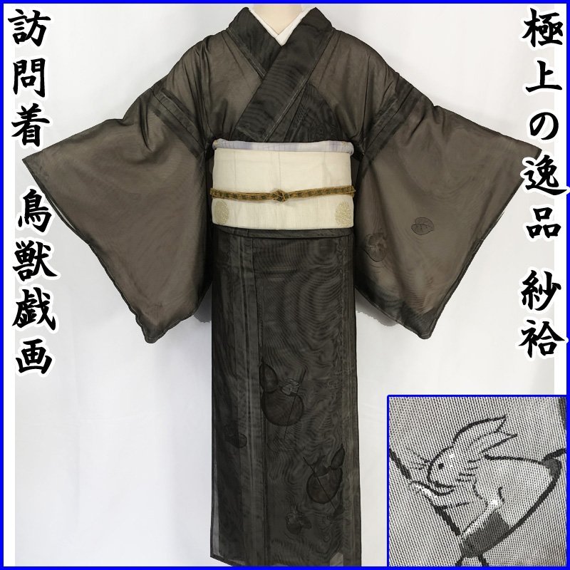 着物 訪問着 紗袷 単衣 着物 紗✖︎紗 キモノ