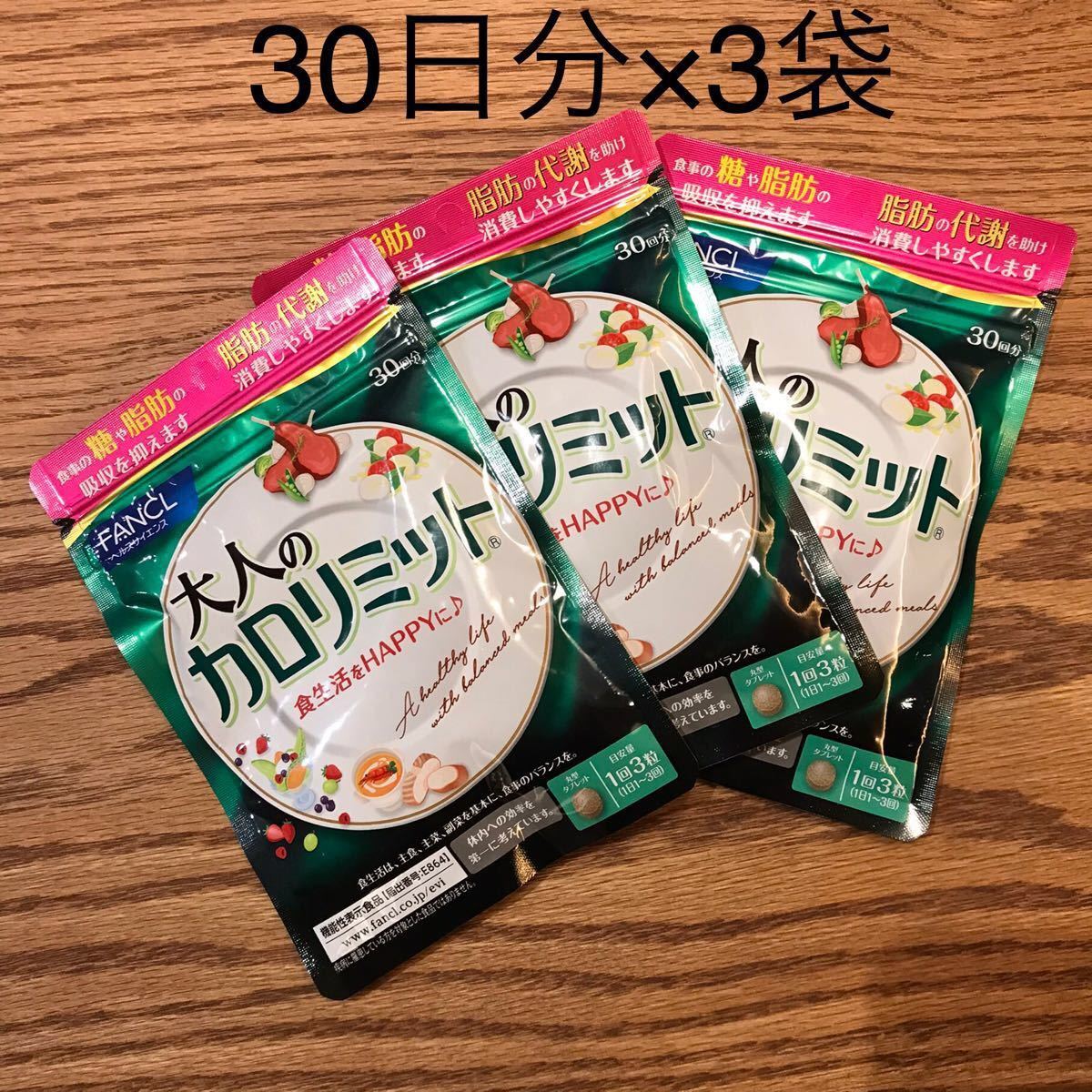 超ポイント祭?期間限定】 ファンケルカロリミット30回分11袋 asakusa 超ポイント祭?期間限定】 ファンケルカロリミット30回分11袋 asakusa