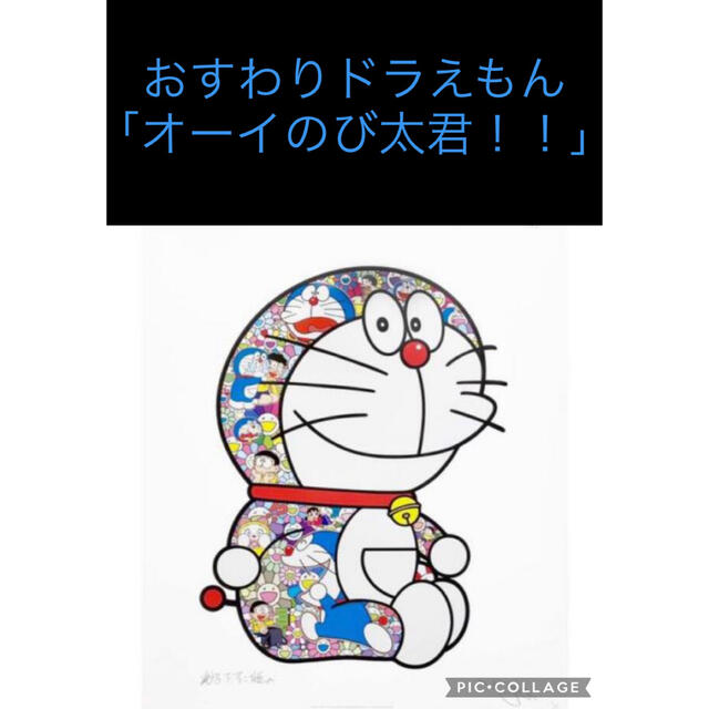 【新品未開封】おすわりドラえもん「毎日大変だよ、のび太くん」村上隆