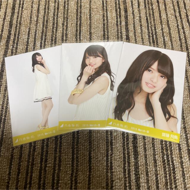 純正品特価 生写真 乃木坂46 齋藤飛鳥 3種コンプ 大阪ver 真夏の全国