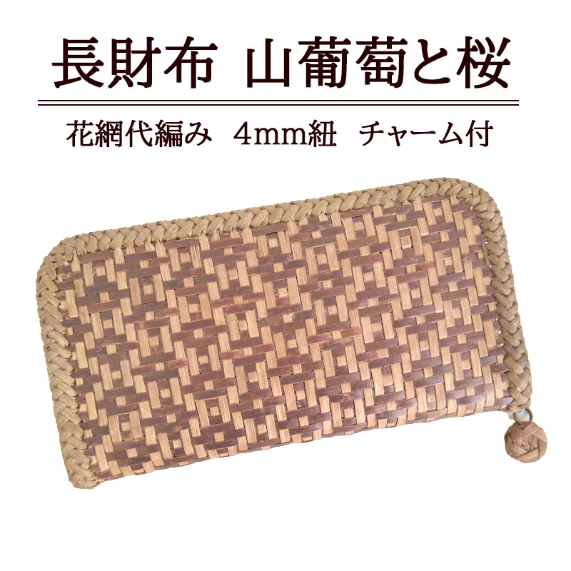 ➆【宮城県産】山葡萄の長財布(5mmヒゴ・大箱網代編み)