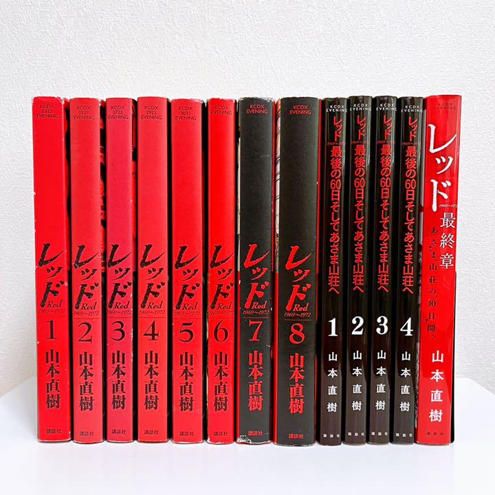 商品をSale価格 山本直樹 「レッド」「最後の60日 そしてあさま山荘へ ...