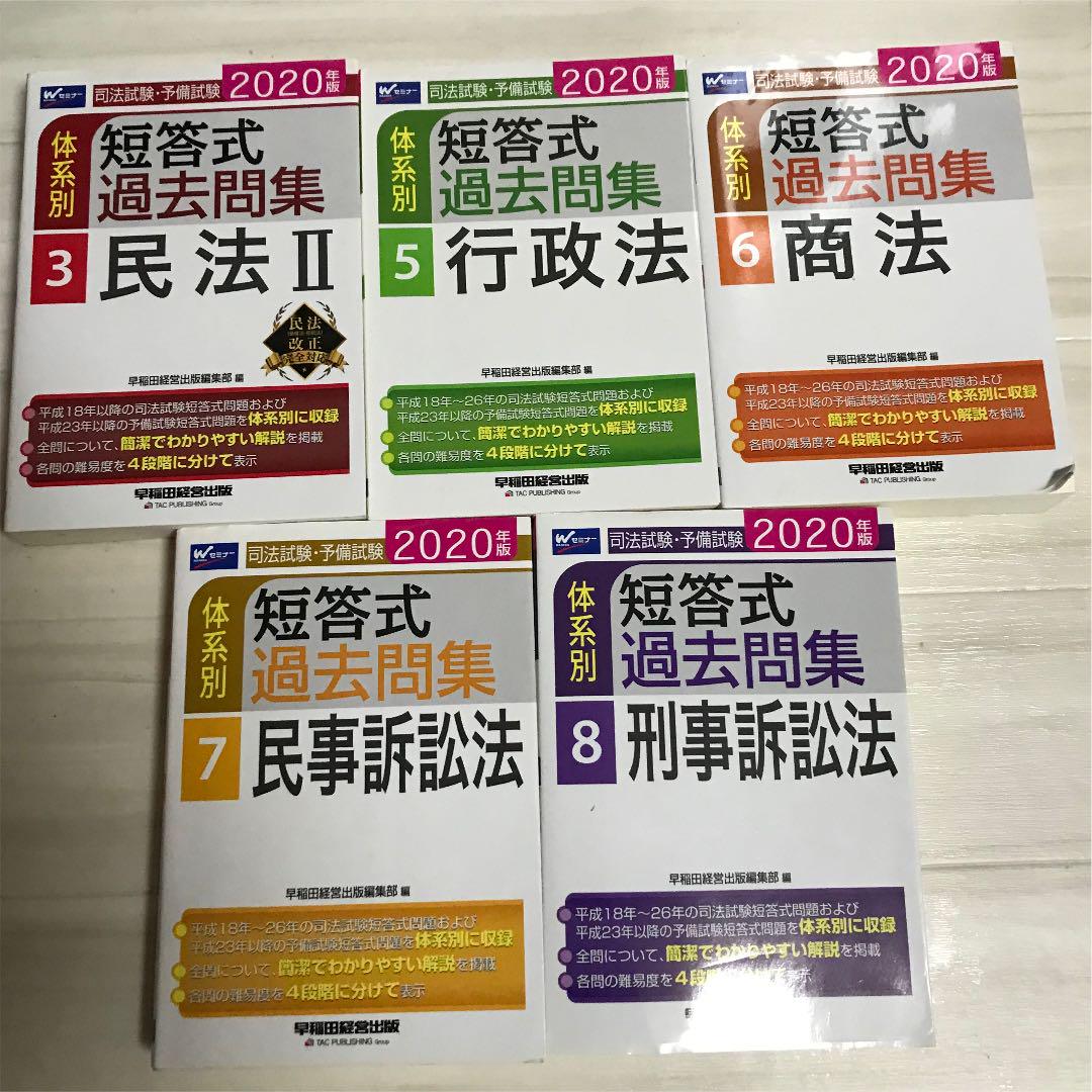 裁断済 2022年度版 司法試験・予備試験 体系別短答式過去集 7科目セット8冊