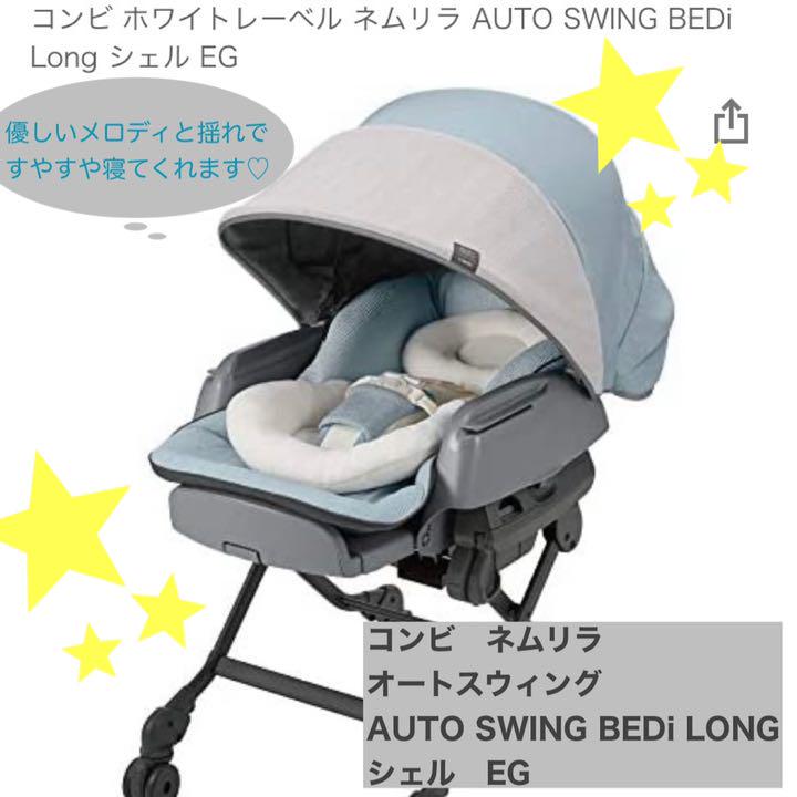 再値下げしました】超美品!コンビ ネムリラ オートスウィングエッグ