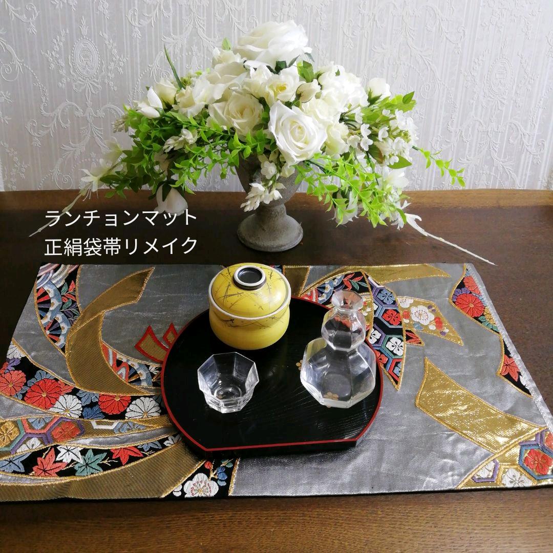 テーブルランナー/ランチョンマット/花瓶敷き (正絹袋帯リメイク) テーブルランナー ランチョンマット(正絹袋帯リメイク)