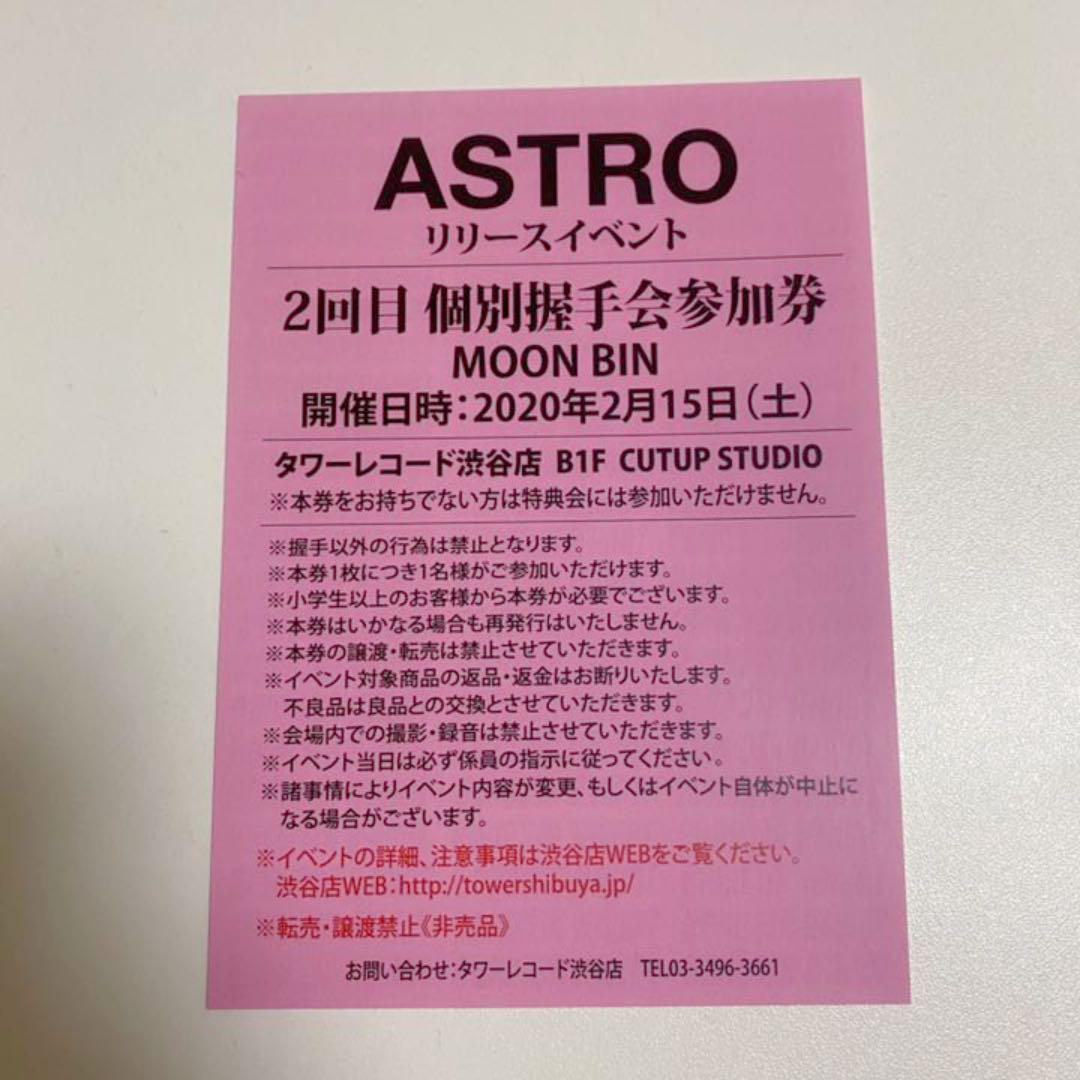 ASTRO アストロ リリイベ チャウヌ ウヌ 個別握手会 参加券 - アイドル