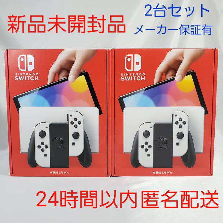 新品Nintendo Switch 有機ELモデル ネオン ホワイト 即配 二台 ...