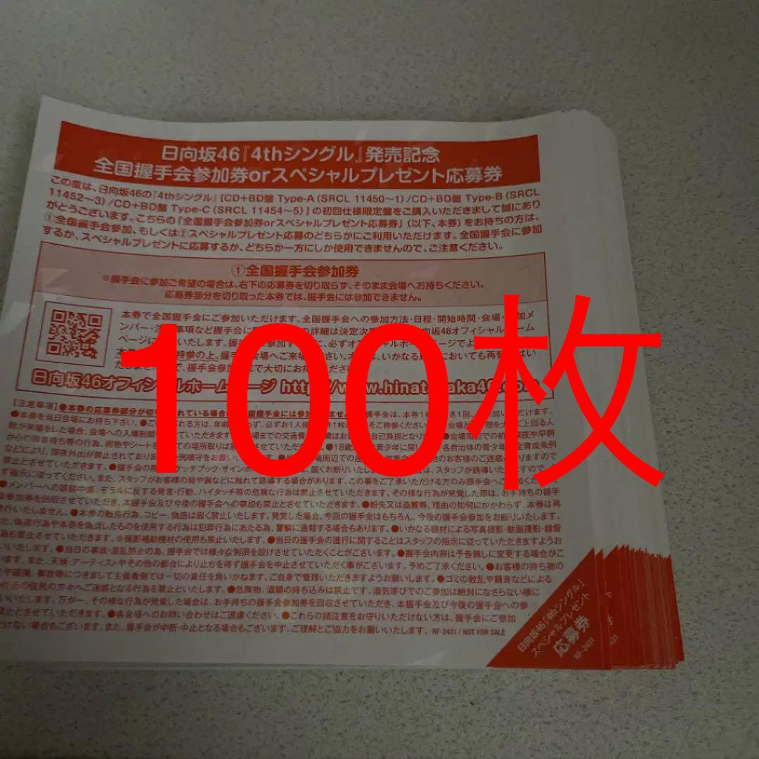 日向坂46 ソンナコトナイヨ 全国握手券 150枚