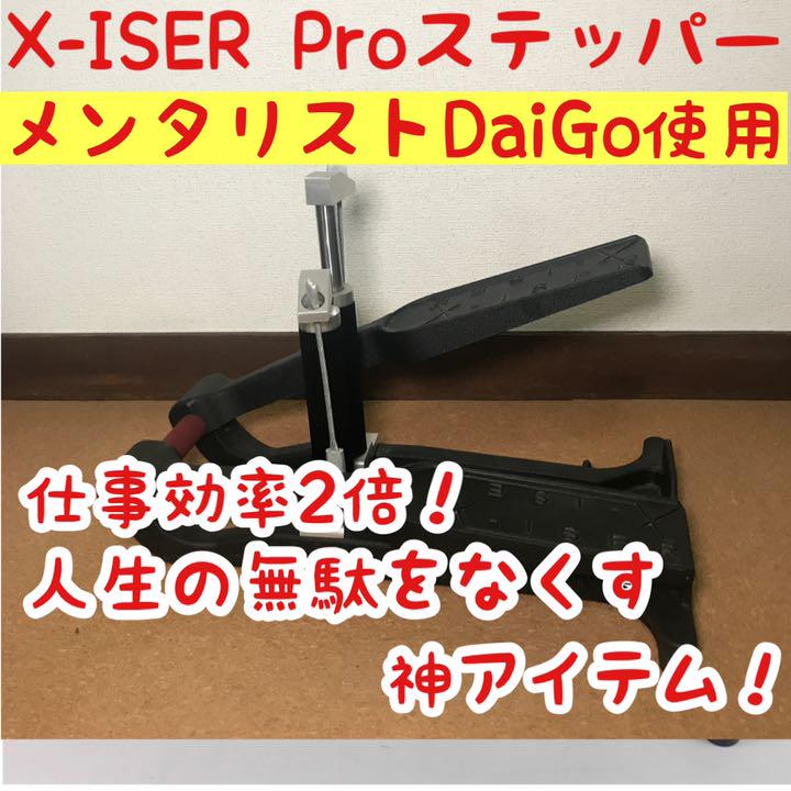 X-ISER XISER エクサー エキサー ステッパー DaiGo Pro - トレーニング用品