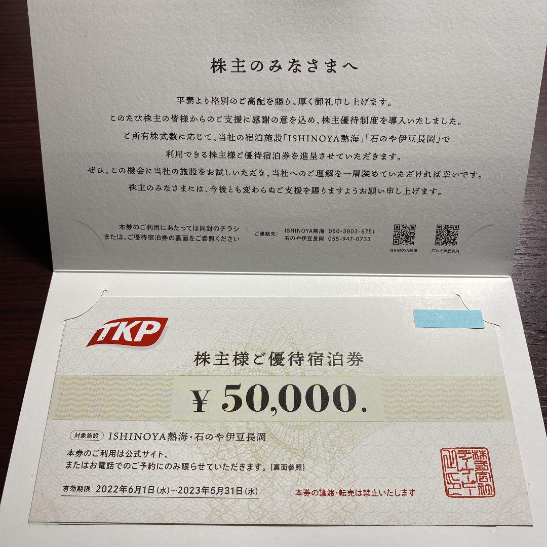 TKP 株主優待 宿泊券 25,000円分 1枚 割引券 | red-village.com