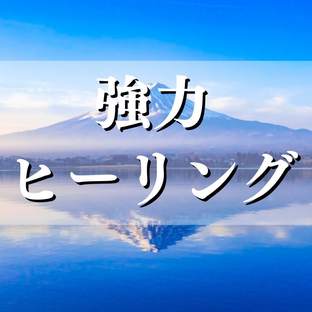 日本卸売 強化 即日施術可能!9割の成功率 強力 縁結び スピリチュアル