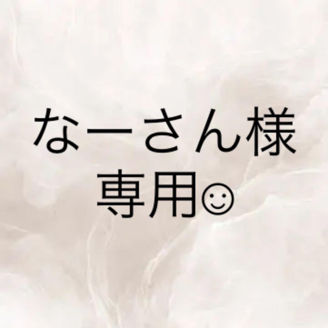 いので】 なーさん様専用 ↓説明読んでください UISkJ-m33736129165 く
