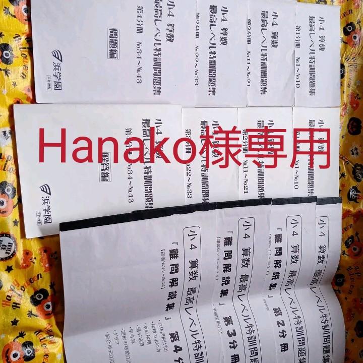 浜学園 小4 算数 計算 最高レベル特訓問題集 4冊 18年度使用 良品 Heartwoodproperties Com