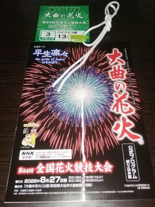 大曲の花火 第94回 全国花火競技大会チケット 83%以上節約 2022新入荷 また値下げしました☆大曲の花火 チケット5名分 28,000→24,000円 その他