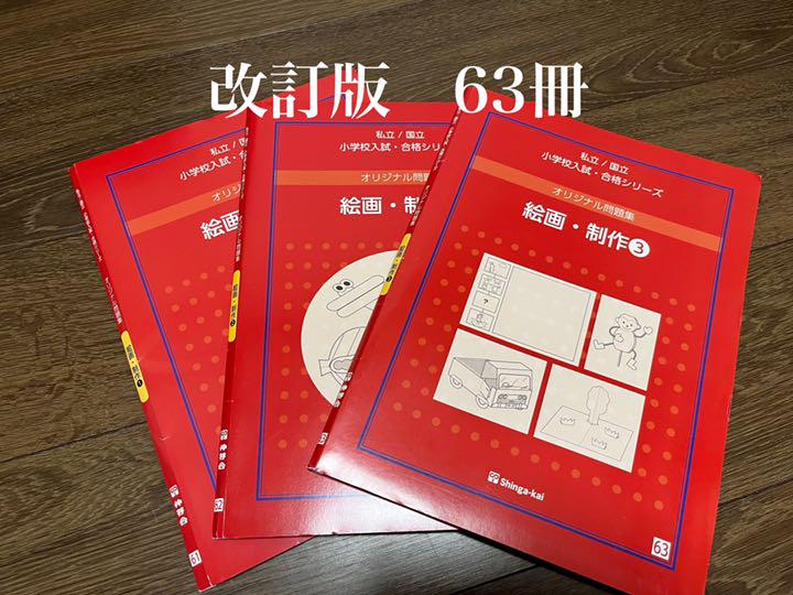 最新 改訂版 伸芽会 私立国立小学校 63冊 赤本 オリジナル問題集