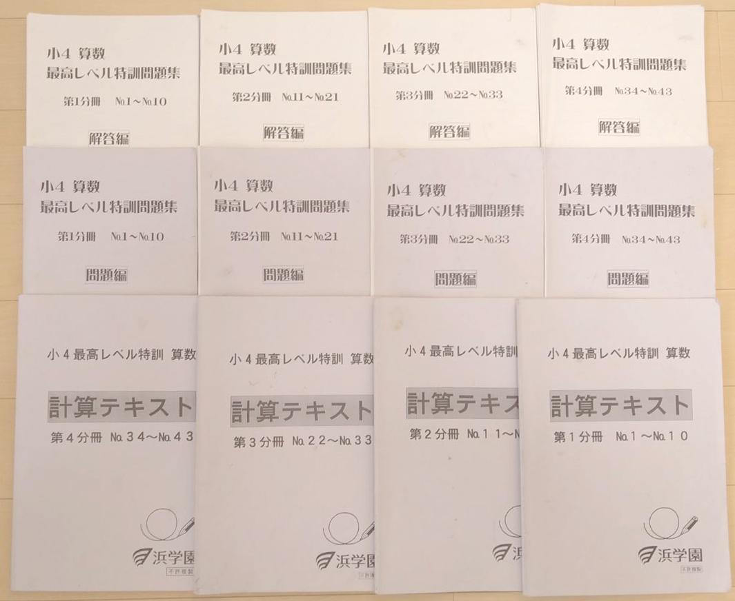 浜学園 小4 算数 計算 最高レベル特訓問題集 4冊 18年度使用 良品 Heartwoodproperties Com