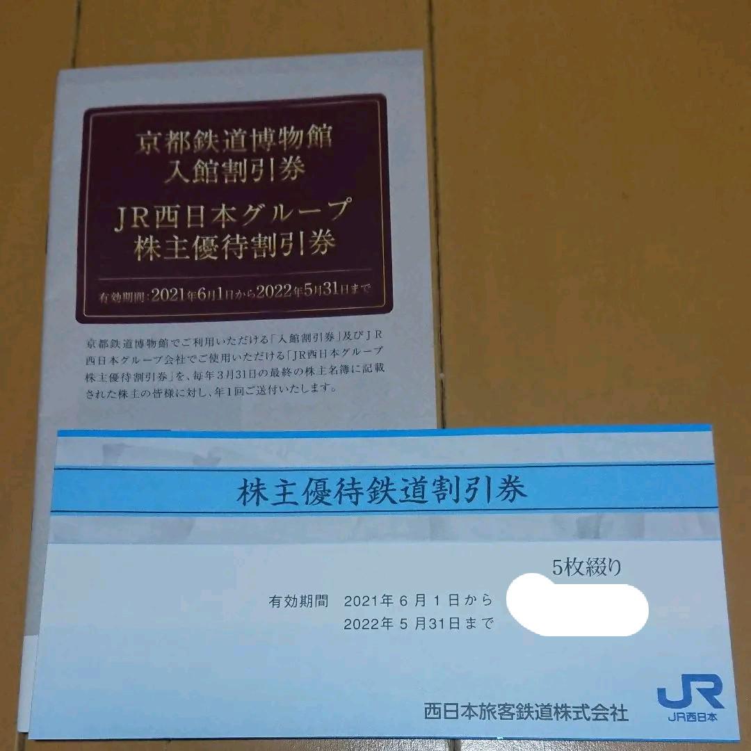 14880円 新品未使用正規品 JR西日本 株主優待券 6枚綴り