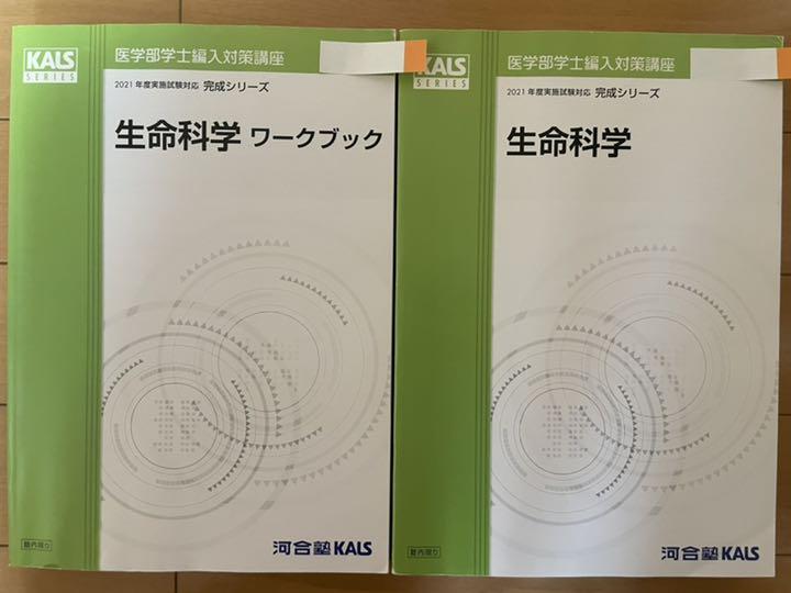 みのアドバ 医学部学士編入 生命科学完成シリーズ教科書&ワークブック