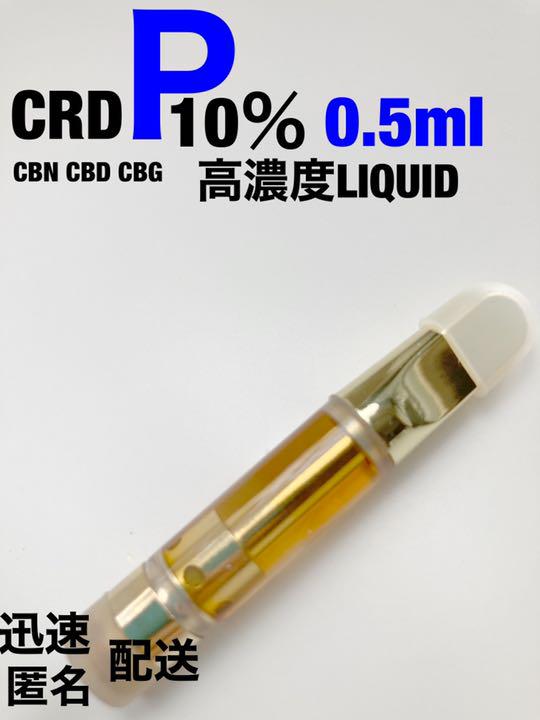 128 CRDPリキッド P成分10%配合トータルカンナビ93?d