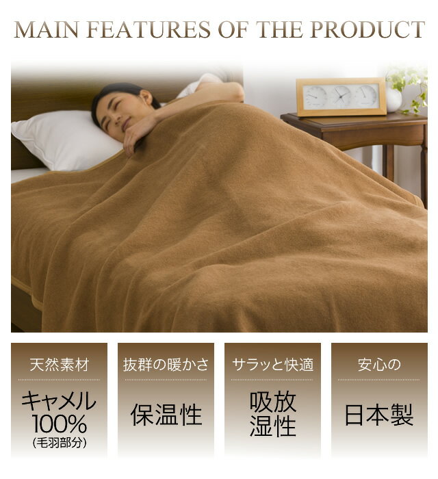 日本製 高級素材 ホテル仕様 キャメル毛布 【寝具 シングル ギフト】 日本製 高級素材 ホテル仕様 キャメル毛布 【寝具 シングル ギフト】